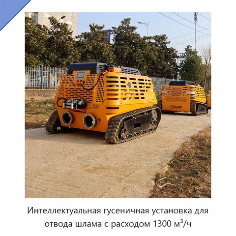 Интеллектуальная гусеничная установка для отвода шлама с расходом 1300 м³/ч