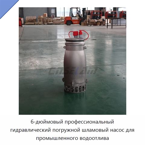 6-дюймовый профессиональный гидравлический погружной шламовый насос для промышленного водоотлива