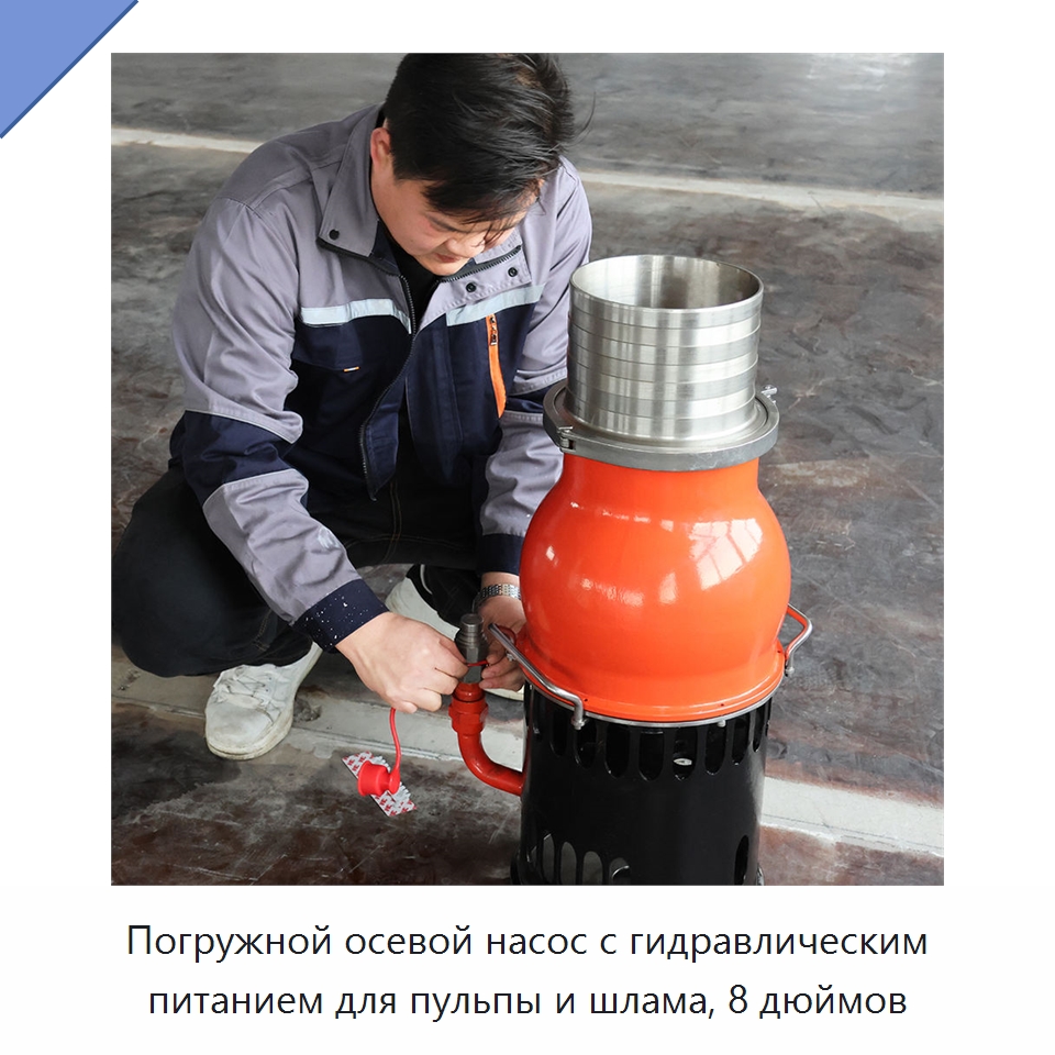 Погружной осевой насос с гидравлическим питанием для пульпы и шлама, 8 дюймов — Насосы