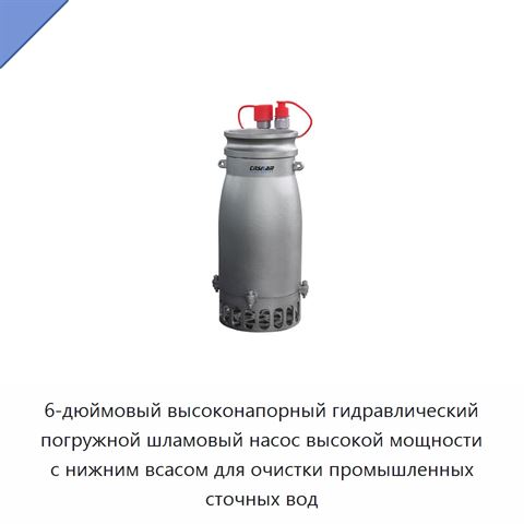 6-дюймовый высоконапорный гидравлический погружной шламовый насос высокой мощности с нижним всасом для очистки промышленных сточных вод