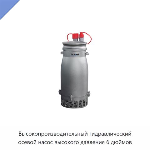 Высокопроизводительный гидравлический осевой насос высокого давления 6 дюймов