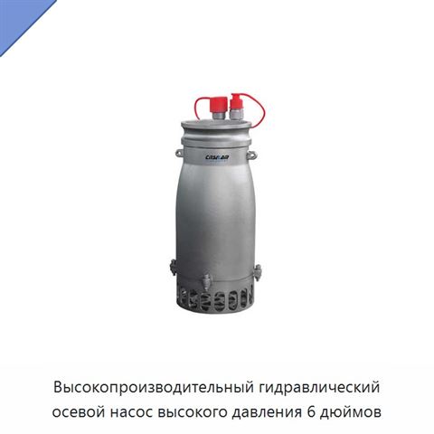 Высокопроизводительный гидравлический осевой насос высокого давления 6 дюймов