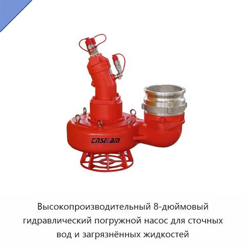 Высокопроизводительный 8-дюймовый гидравлический погружной насос для сточных вод и загрязнённых жидкостей