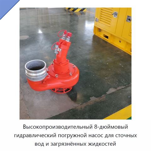 Высокопроизводительный 8-дюймовый гидравлический погружной насос для сточных вод и загрязнённых жидкостей