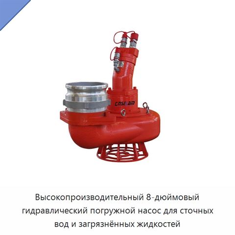 Высокопроизводительный 8-дюймовый гидравлический погружной насос для сточных вод и загрязнённых жидкостей