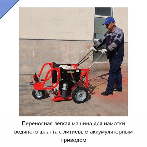 Переносная лёгкая машина для намотки водяного шланга с литиевым аккумуляторным приводом
