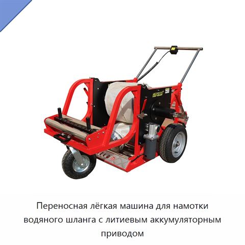 Переносная лёгкая машина для намотки водяного шланга с литиевым аккумуляторным приводом