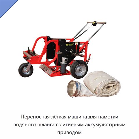 Переносная лёгкая машина для намотки водяного шланга с литиевым аккумуляторным приводом