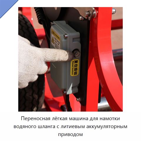 Переносная лёгкая машина для намотки водяного шланга с литиевым аккумуляторным приводом
