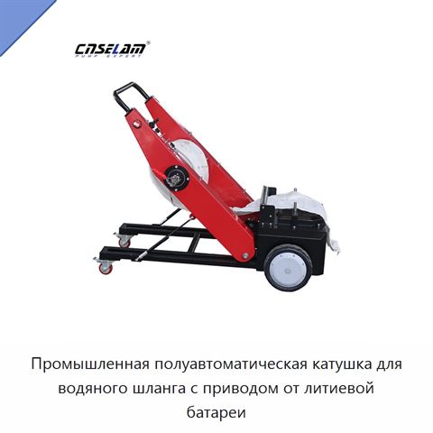 Промышленная полуавтоматическая катушка для водяного шланга с приводом от литиевой батареи