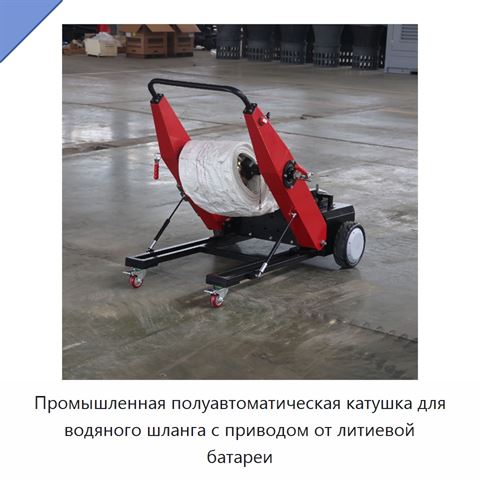 Промышленная полуавтоматическая катушка для водяного шланга с приводом от литиевой батареи