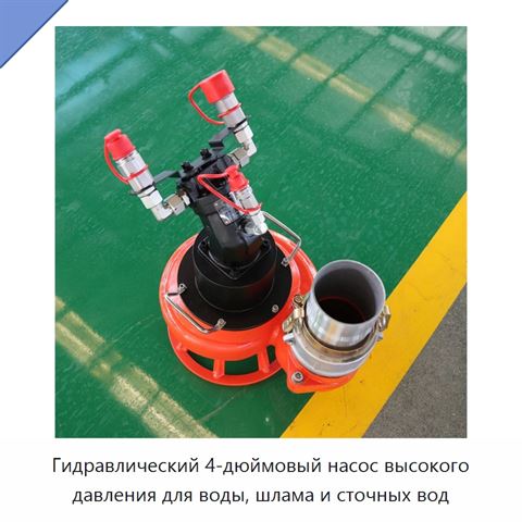 Гидравлический 4-дюймовый насос высокого давления для воды, шлама и сточных вод