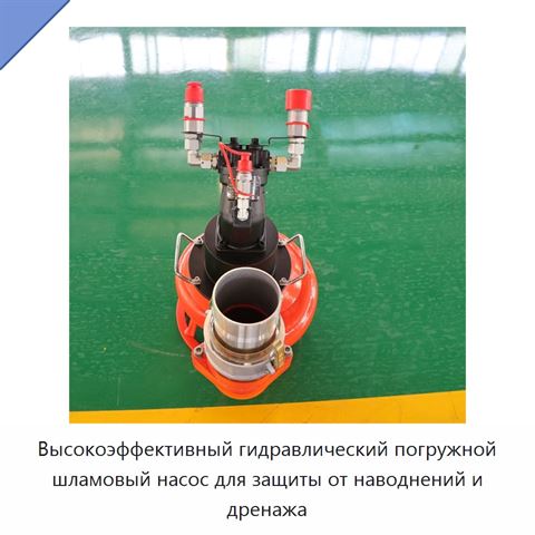 Высокоэффективный гидравлический погружной шламовый насос для защиты от наводнений и дренажа