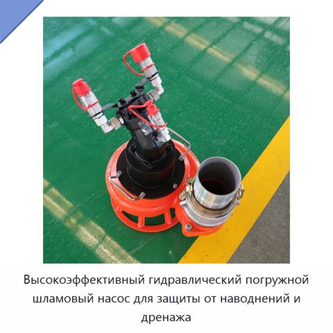 Высокоэффективный гидравлический погружной шламовый насос для защиты от наводнений и дренажа