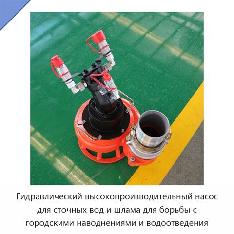 Гидравлический высокопроизводительный насос для сточных вод и шлама для борьбы с городскими наводнениями и водоотведения
