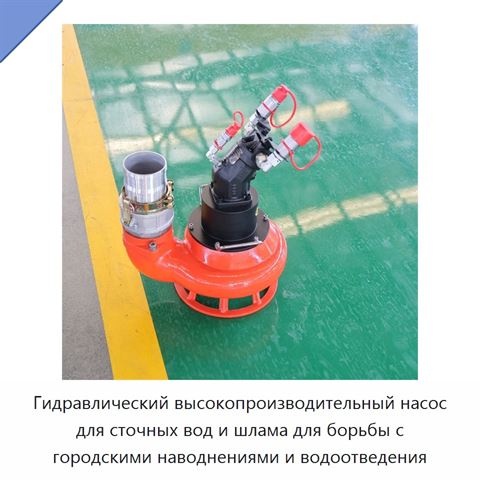 Гидравлический высокопроизводительный насос для сточных вод и шлама для борьбы с городскими наводнениями и водоотведения
