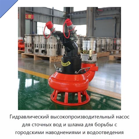 Гидравлический высокопроизводительный насос для сточных вод и шлама для борьбы с городскими наводнениями и водоотведения