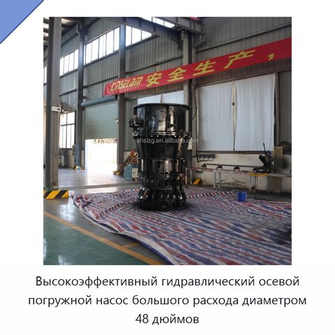 Высокоэффективный гидравлический осевой погружной насос большого расхода диаметром 48 дюймов