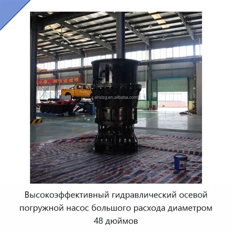 Высокоэффективный гидравлический осевой погружной насос большого расхода диаметром 48 дюймов