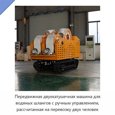 Передвижная двухкатушечная машина для водяных шлангов с ручным управлением, рассчитанная на перевозку двух человек