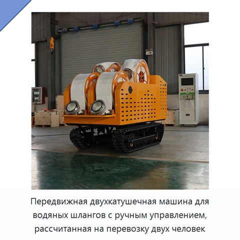 Передвижная двухкатушечная машина для водяных шлангов с ручным управлением, рассчитанная на перевозку двух человек