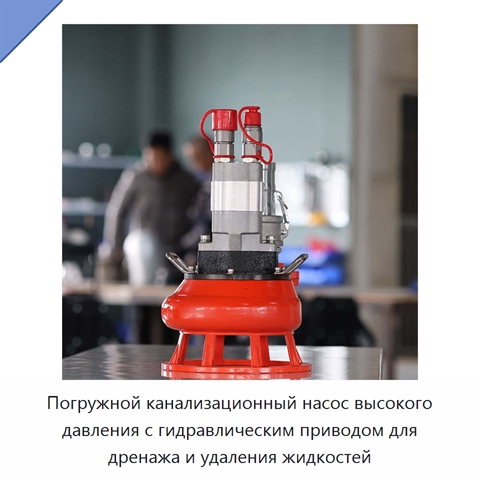 Погружной канализационный насос высокого давления с гидравлическим приводом для дренажа и удаления жидкостей
