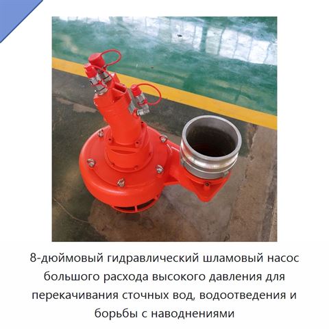 8-дюймовый гидравлический шламовый насос большого расхода высокого давления для перекачивания сточных вод, водоотведения и борьбы с наводнениями