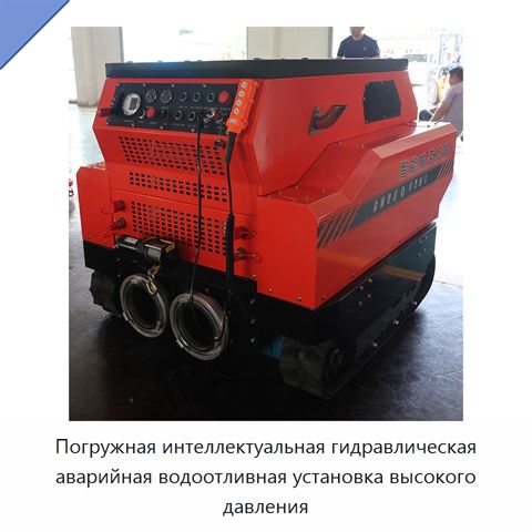 Погружная интеллектуальная гидравлическая аварийная водоотливная установка высокого давления