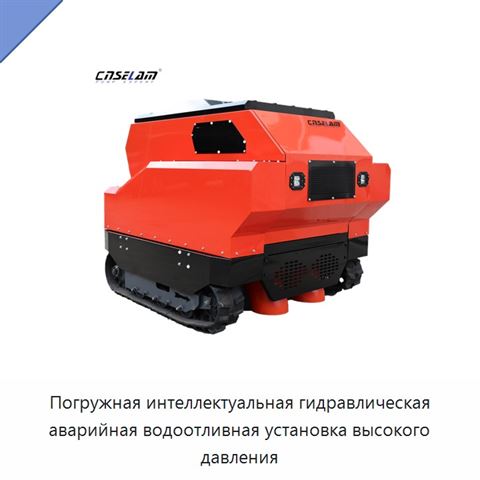 Погружная интеллектуальная гидравлическая аварийная водоотливная установка высокого давления