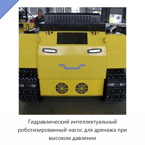 Гидравлический интеллектуальный роботизированный насос для дренажа при высоком давлении