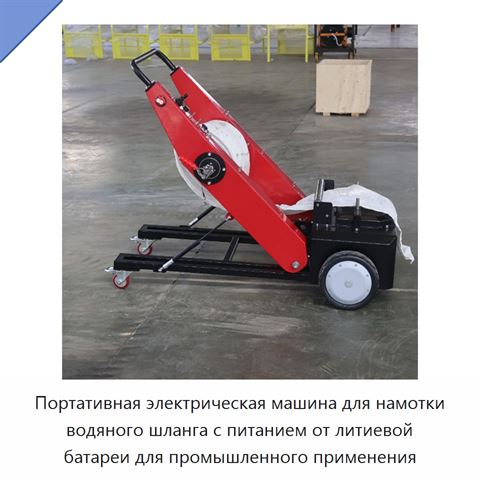 Портативная электрическая машина для намотки водяного шланга с питанием от литиевой батареи для промышленного применения