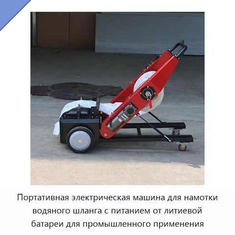 Портативная электрическая машина для намотки водяного шланга с питанием от литиевой батареи для промышленного применения