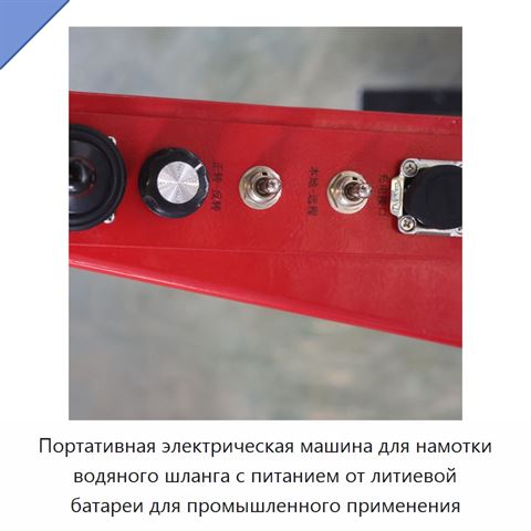 Портативная электрическая машина для намотки водяного шланга с питанием от литиевой батареи для промышленного применения