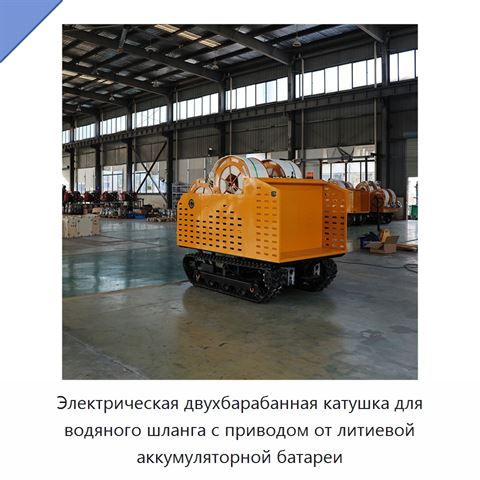 Электрическая двухбарабанная катушка для водяного шланга с приводом от литиевой аккумуляторной батареи