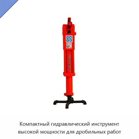 Компактный гидравлический инструмент высокой мощности для дробильных работ