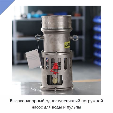 Высоконапорный одноступенчатый погружной насос для воды и пульпы