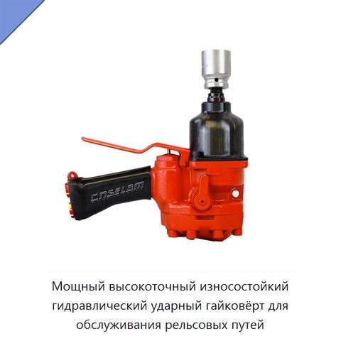 Мощный высокоточный износостойкий гидравлический ударный гайковёрт для обслуживания рельсовых путей