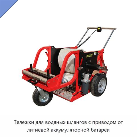 Тележки для водяных шлангов с приводом от литиевой аккумуляторной батареи