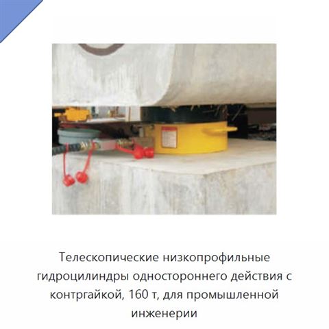 Телескопические низкопрофильные гидроцилиндры одностороннего действия с контргайкой, 160 т, для промышленной инженерии