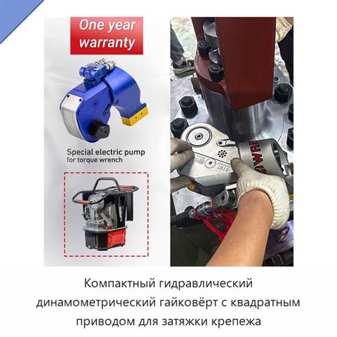 Компактный гидравлический динамометрический гайковёрт с квадратным приводом для затяжки крепежа