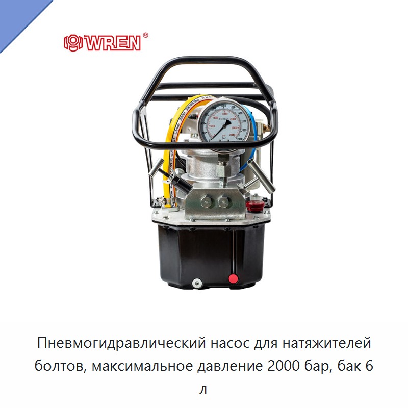 Пневмогидравлический насос для натяжителей болтов, максимальное давление 2000 бар, бак 6 л — Гидравлические насосы