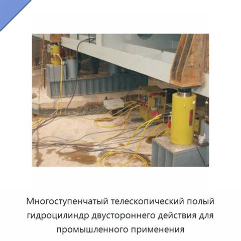 Многоступенчатый телескопический полый гидроцилиндр двустороннего действия для промышленного применения