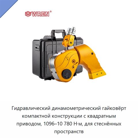 Гидравлический динамометрический гайковёрт компактной конструкции с квадратным приводом, 1096–10 780 Н·м, для стеснённых пространств