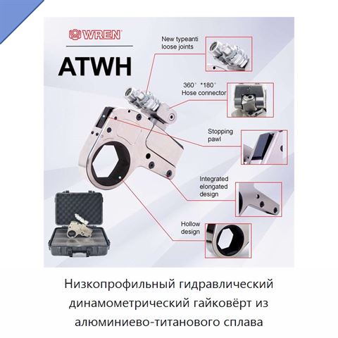 Низкопрофильный гидравлический динамометрический гайковёрт из алюминиево-титанового сплава