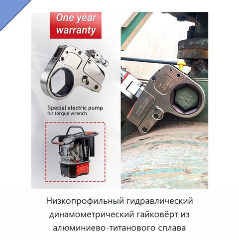 Низкопрофильный гидравлический динамометрический гайковёрт из алюминиево-титанового сплава