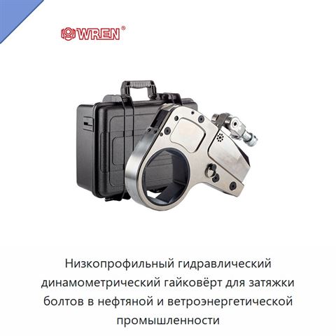 Низкопрофильный гидравлический динамометрический гайковёрт для затяжки болтов в нефтяной и ветроэнергетической промышленности