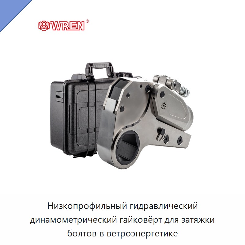 Низкопрофильный гидравлический динамометрический гайковёрт для затяжки болтов в ветроэнергетике — Прочие гидравлические инструменты