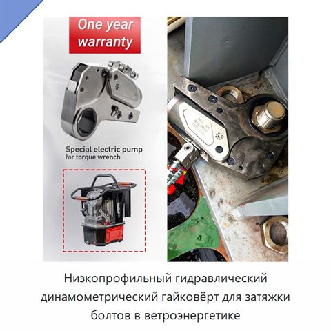 Низкопрофильный гидравлический динамометрический гайковёрт для затяжки болтов в ветроэнергетике