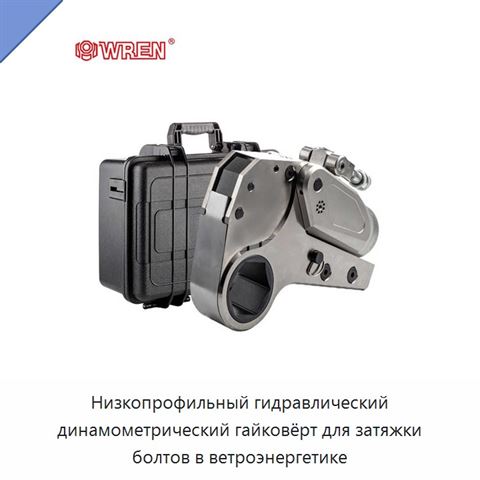 Низкопрофильный гидравлический динамометрический гайковёрт для затяжки болтов в ветроэнергетике