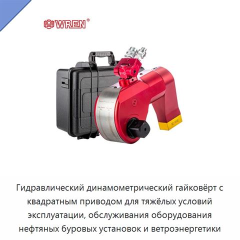 Гидравлический динамометрический гайковёрт с квадратным приводом для тяжёлых условий эксплуатации, обслуживания оборудования нефтяных буровых установок и ветроэнергетики